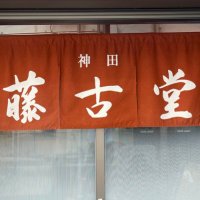 神田藤古堂 (@toukodo) 's Twitter Profile