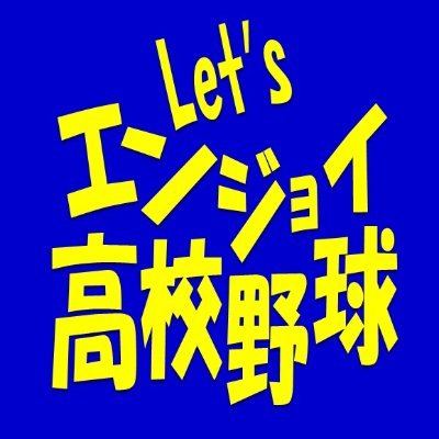 Youtubeチャンネル「Let'sエンジョイ高校野球」の動画の紹介をしていきます。フォローよろしくお願いします。