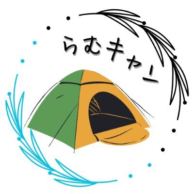 ファミキャン4年目🏕30代夫婦・子ども2人｜コスパ重視のキャンプギア多め｜ペグハンマー20本所持｜テント:Colemanタフスクリーン2ルームハウスLDX＋｜キャンプ垢は積極的にフォロバ🕊️キャンプブログ『らむキャン』を運営中✒️お気軽にフォローやコメントしてください✨️Amazonアソシエイト参加中🛒