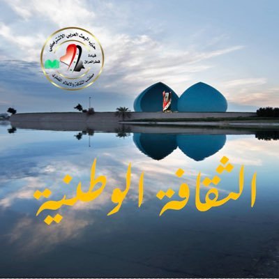 الثقافة الوطنية ، الصفحة الرسمية لمكتب الثقافة والاعلام القطري لحزب البعث العربي الاشتراكي ، قيادة قطر العراق