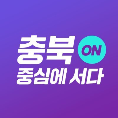 충청북도 공식 트위터입니다. 
'충북을 새롭게 도민을 신나게' 소통하는 충북 되겠습니다.