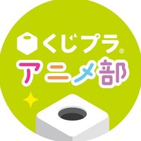 くじプラ|アニメ部📺【公式】 (@kujiplanimeinfo) 's Twitter Profile Photo くじプラ|アニメ部📺【公式】 (@kujiplanimeinfo) 's Twitter Profile Photo