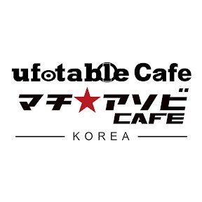 유포테이블&마치★아소비CAFE 한국홍대점 공식계정입니다 · 영업시간 11:30~19:30 · 월요일 정기휴무(공휴일→익일휴무) ※개별적인 질문에는 답변 해드리지 않습니다