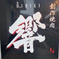 創作焼肉　響(@yakinikuhibiki) 's Twitter Profile Photo