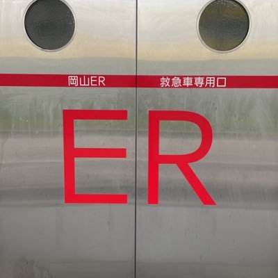 okayama_er's profile picture. 岡山市立市民病院救急科のTwitterです。「断らない救急」を目標にするわれわれの日常を紹介していきます。