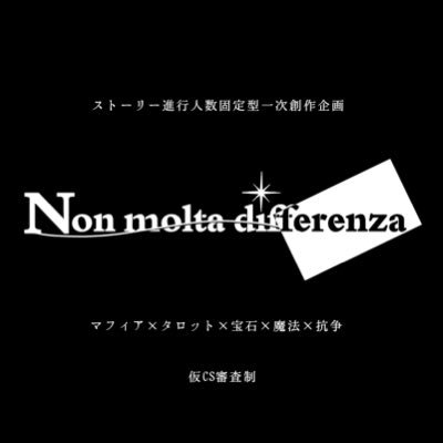 ストーリー進行型創作企画【Non molta differenza】公式アカウント #ノンルタ_公式 #ノンルタ_CS #ノンルタ_本編 #ノンルタ_裏CS ※以降の物語は全て創作であり、実際に関係する全てと関係がありません。差別用語、非倫理的な表現などが多く含まれます。少しでも気分を害したら閲覧をおやめください。