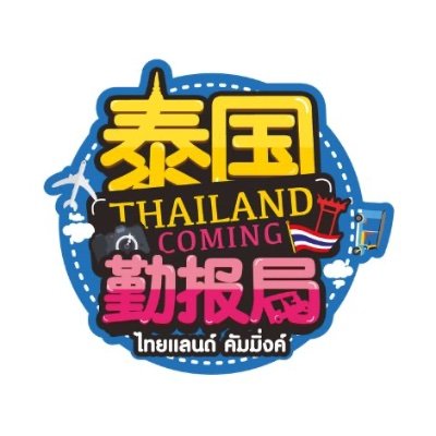 ThailandComing泰国勤报局さんのプロフィール画像