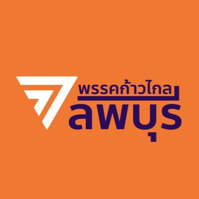 MFPLopburi's profile picture. พรรคก้าวไกล ลพบุรี