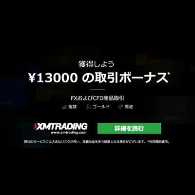 FXなら人気No.1のXM✎全員に13,000円分+特別ボーナスが貰えるキャンペーン中🎉