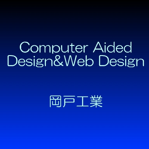 愛知県三河地区で機械設計事務所を営んでおります。
趣味は音楽(CDとレコードが事務所にあふれてます)
観葉植物(最近多肉系に凝ってます)
どうぞ宜しくお願いします