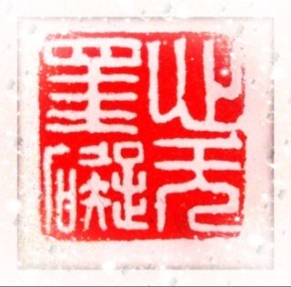 HenryKong1's profile picture. A retired teacher. Teach Chinese Calligraphy and Seal Engraving in
San Francisco and Oakland communities.