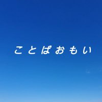 ことばおもい (@kotobaomoi2023) 's Twitter Profile