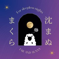 沈まぬまくら | Podcast (@manu_maku) 's Twitter Profile