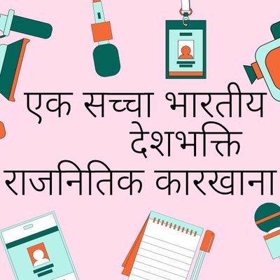 मैं,
एक सच्चा भारतीय देशभक्ति राजनीति कारखाना
 करके 
एक संघ बनाने जा रहा हूं,
 सो मुझे आप लोगों का सहयोग चाहिए