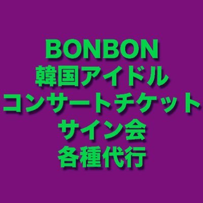 K-POPチケットコンサート、各公演等チケット購入代行業者です！多数言語対応可能。入金後キャンセル不可。信用第一で代行させて頂いております。ドタキャン❌ ヨントン代行📱は@bonbonticket2 まで 公演延期とキャンセル場合にはチケット原価返金