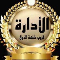 إدارة /قروب -ملكة الذوق (@swqlshry18) 's Twitter Profile