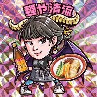 麺や清流 (@menyaseiryu) 's Twitter Profile Photo 麺や清流 (@menyaseiryu) 's Twitter Profile Photo