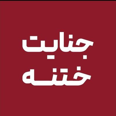 در این پیج با مقالات علمی به موضوع جنایت ختنه پسران می پردازیم.