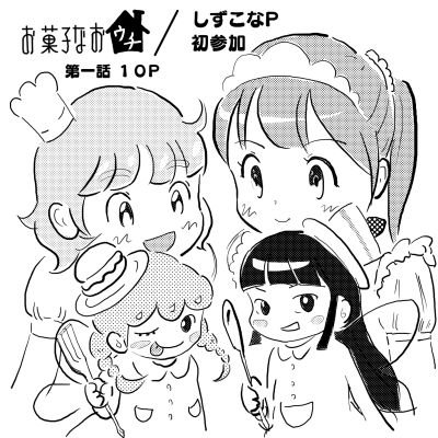 ペンネーム　しずこなP / あんずあめ
秋田県　能代市在住　
漫画のようなものを描いたり、描かなかったり。　
同人誌を一緒に作る友人を欲しています。　
ポストは週に一度くらい、お絵描きする人と繋がりたい。