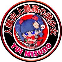 sasayanmetal (@sasatin3) 's Twitter Profile Photo sasayanmetal (@sasatin3) 's Twitter Profile Photo