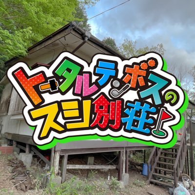 9/3(日)22時放送のBSよしもと【トータルテンボスのスシ別荘〜ハンパねぇ!!ゴルファーズハウスSP（仮）】公式Twitterです。