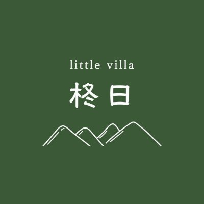 長野県安曇野にある食事と温泉つきのちいさな貸別荘