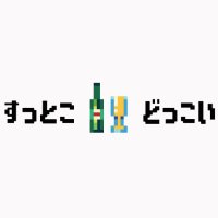 北浦和すっとこどっこい (@stkdki2023) 's Twitter Profile Photo 北浦和すっとこどっこい (@stkdki2023) 's Twitter Profile Photo