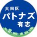 大田区立憲パートナーズ有志 (@partners_2023) Twitter profile photo 大田区立憲パートナーズ有志 (@partners_2023) Twitter profile photo