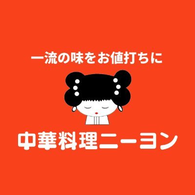 創業47年！中華料理ニーヨン公式Xです☺️❤愛知県の小牧と北名古屋にある安くて美味しいボリューム満点の町中華🍥毎日メニュー投稿中💖
#ニーヨン 見つけたら全てRT🎉
【お持帰り/ご予約】
小牧店📞0568-71-0024
師勝店📞0568-25-2684
#愛知町中華 #愛知Twitter会 #企業公式