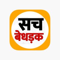 सच बेधड़क (@sachbedhadak24) 's Twitter Profile