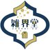 雑界堂 (@zakkaido) Twitter profile photo 雑界堂 (@zakkaido) Twitter profile photo