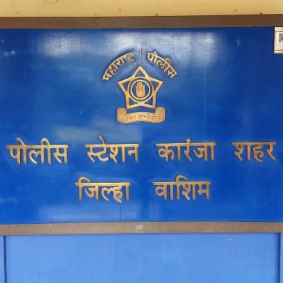 《सद्रक्षणाय खलनिग्रहणाय》
This is the official account of Police Station Karanja City. 
Not monitored 24/7.  for any emergency plz dial 112 or 07256222100