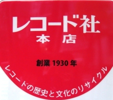 神田神保町で創業80年になります中古レコード・CDの専門店。

売る時・買う時便利なお店！ぜひお立ち寄りください。