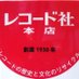 レコード社 (@recordsha) Twitter profile photo