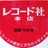 レコード社さんのプロフィール画像
