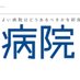 医学書院『病院』編集室 (@zasshibyoin) Twitter profile photo 医学書院『病院』編集室 (@zasshibyoin) Twitter profile photo