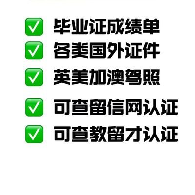 咨询客服v信:gdtfq1676
国境外多国留学认证 办理毕业证 成绩单 留信认证 留服认证 雅思托福托业