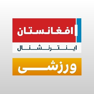 حساب رسمی افغانستان اینترنشنال ورزشی