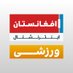 افغانستان اینترنشنال ورزشی (@afintlsports) Twitter profile photo افغانستان اینترنشنال ورزشی (@afintlsports) Twitter profile photo