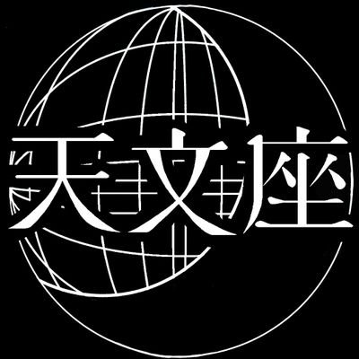 大阪を中心に活動している劇団。 設立は2020年8月10日。 現在劇団員は36名。公演数は40本。総ステージ数は250ステージ！週7日19時から稽古をしております！公演は月に1回以上！次回は4月21日東京で行われる路上演劇祭に出演します！その次は4月29日ライブハウスで公演をします！