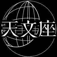劇団天文座 (@tenmonza) 's Twitter Profile Photo 劇団天文座 (@tenmonza) 's Twitter Profile Photo