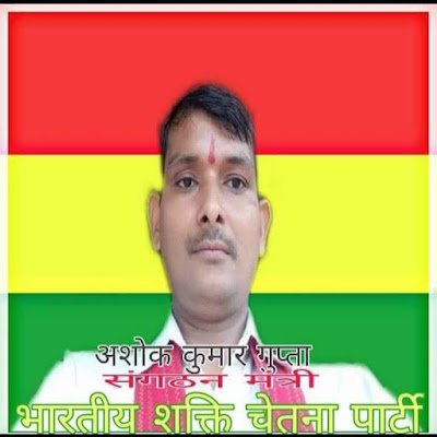 जिला संगठन मंत्री भारतीय शक्ति चेतना पार्टी शाखा हमीरपुर उत्तर प्रदेश