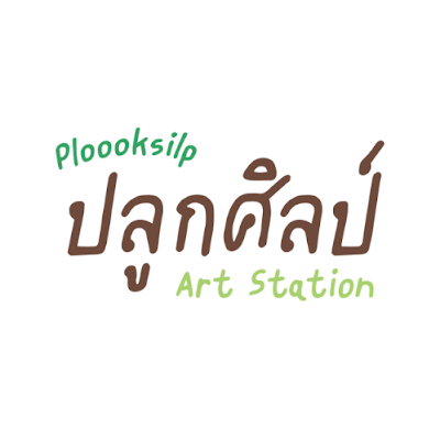 “ปลูกศิลป์ Art Station” สถานที่ซึ่ง ”ปลูก“ … “ ศิลปะ“ ให้เติบโตขึ้นในจิตใจของทุกคน 🌱