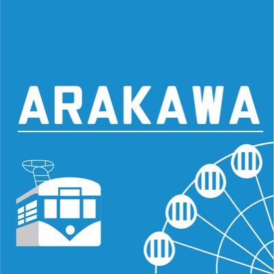 東京青年会議所の荒川区委員会です！☺️ 男女問わず25歳から40歳までの青年経済人が集い、地域の皆さま、 各行政諸団体さまと共に【地域・社会貢献】している団体です！✨ メンバーも募集中です！🤝