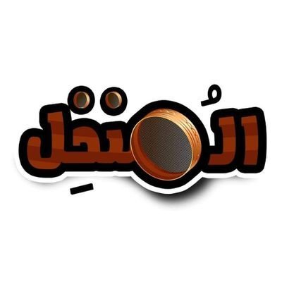 نلامس الواقع بطريقة ساخرة 🥴