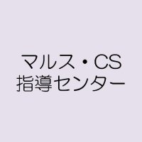 マルス・CS指導センター@9/15川崎CB#1 (@mars_cs_cen) 's Twitter Profile