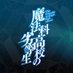 TVアニメ「魔法科高校の劣等生」シリーズ (@mahouka_anime) Twitter profile photo