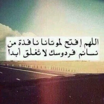 اللهم ارحم #دليله_جازع_الضويلي رحمةً تسع السماوات والارض، اللهم اجعل قبرها في نور دائم لا ينقطع..