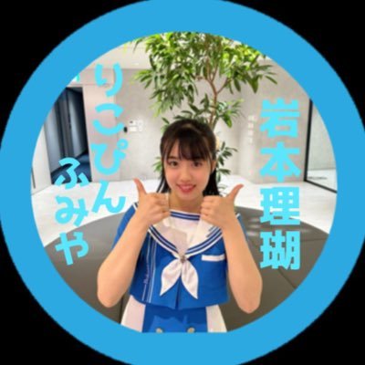 これから頑張ってな〜！ 応援してるで #岩本理瑚 さん！！