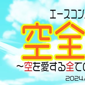 2024/6/9（日）に開催予定のエスコンオンリーイベントの告知用ツイッターです！
お問い合わせはDMまでお願いします。
ハッシュタグは「＃空全敬礼」です！
【主催】たい焼きひよこ丸→@ammaiokashi